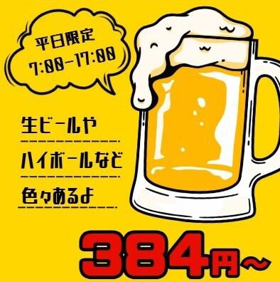 해피 아워! 평일 7시 ~ 17시 한정! 음료 384 엔 ~!