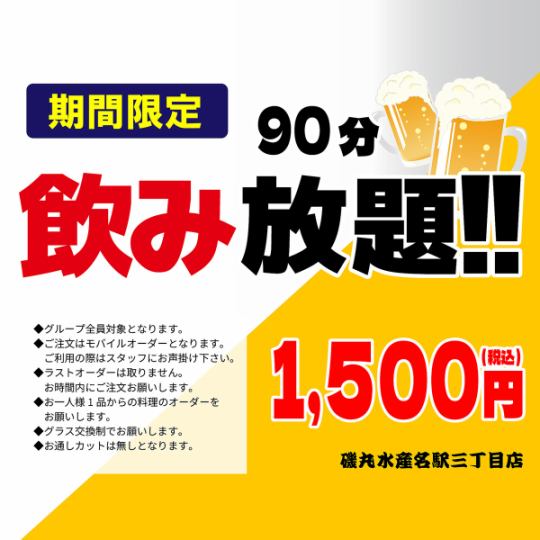 ★単品飲み放題★90分飲み放題！お食事はお好きな料理をご注文ください♪♪
