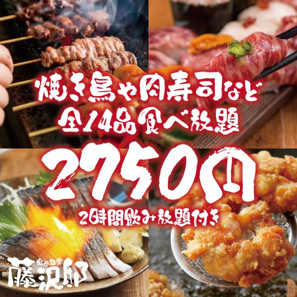 [2-hour all-you-can-drink included] Limited to 3 groups per day ◎ All-you-can-eat course with 14 dishes including yakitori and meat sushi [3,750 yen → 2,750 yen]