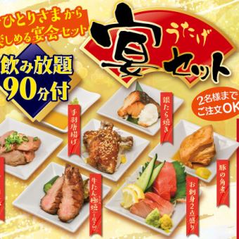 【1～２名様限定　宴セット】お料理6品+90分飲み放題付き　4620円(税込)