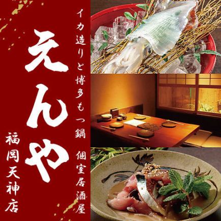 ◆2 hours all-you-can-drink × 3 dishes [After 9pm only, Enya after-party course] Vinegared offal, potatoes, etc. ◆2980 yen [welcome/farewell party]