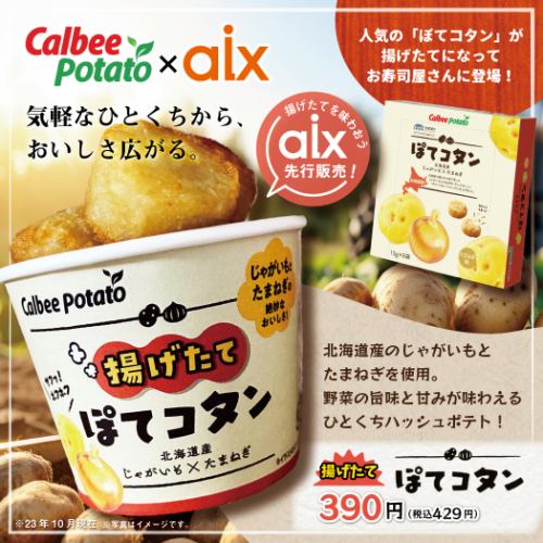 カルビーポテトコラボ！「揚げたて "ぽてコタン"」