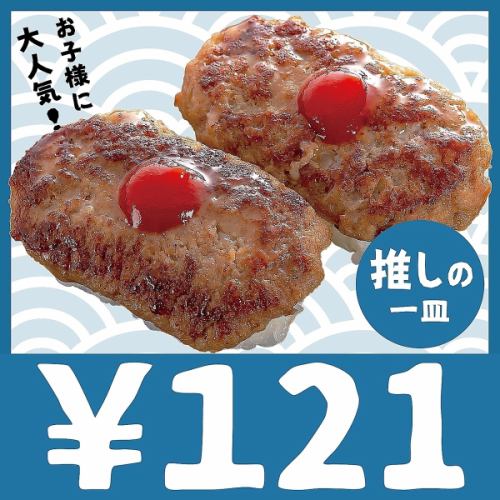 121円／1皿