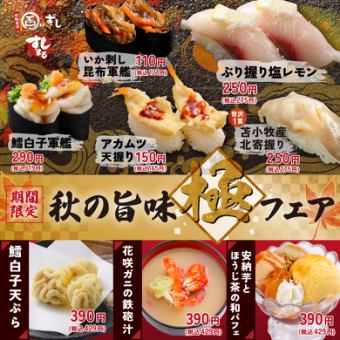 【期間限定】秋の旨味 極フェア