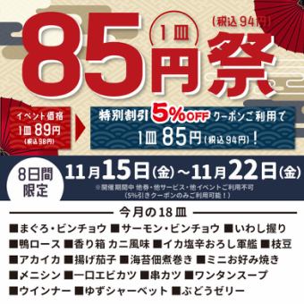 【11月15日～11月22日】クーポンご利用で85円祭！