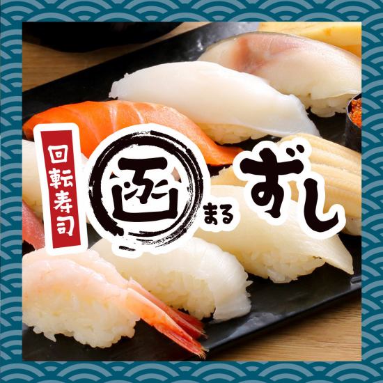 Taste x Cheap = Hakomaruzushi! Reasonably priced conveyor belt sushi restaurant★