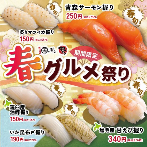 【期間限定】春のグルメ祭り！