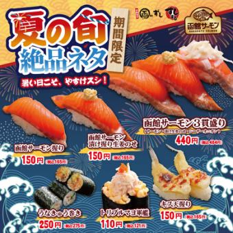 【期間限定】夏の旬 絶品ネタ！