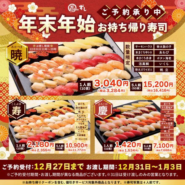 【年末年始お持ち帰り寿司】ご予約承り中!!