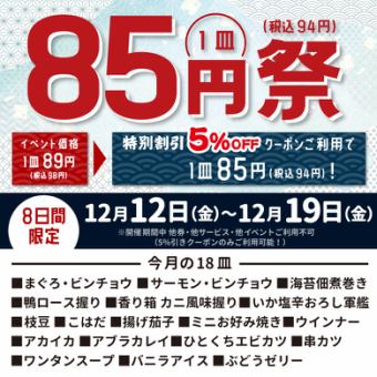 【12月12日-12月19日】使用優惠券可節省85日圓!