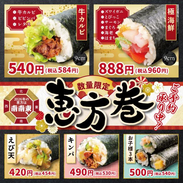 【恵方巻】ご予約承り中！！