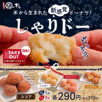 米から生まれた新感覚ドーナツ『しゃりドー』