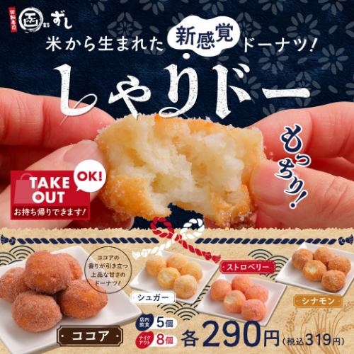 米から生まれた新感覚ドーナツ『しゃりドー』