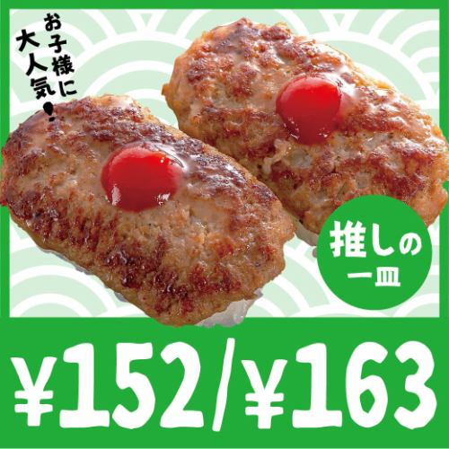 152円・163円/1皿