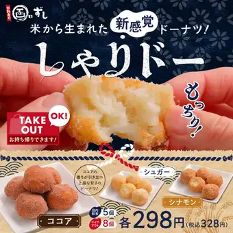 米から生まれた新感覚ドーナツ『しゃりドー』