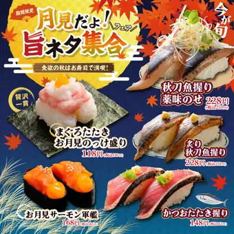 【期間限定】月見だよ！旨ネタ集合フェア