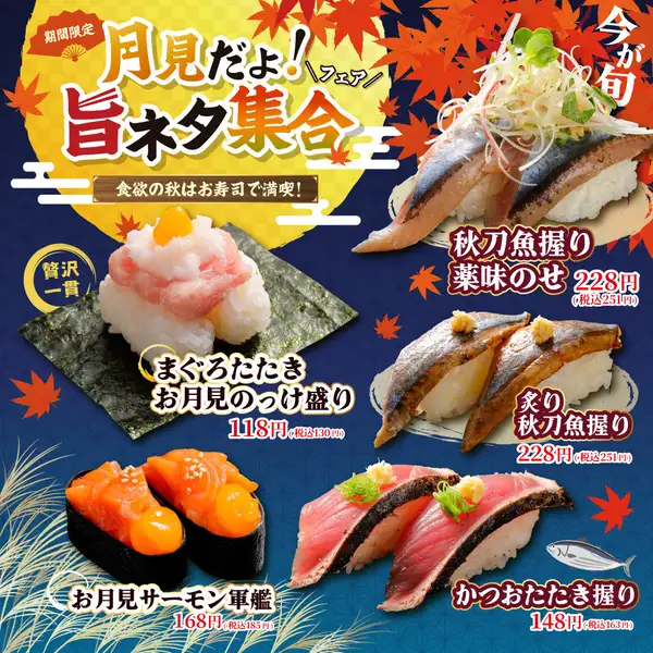 【期間限定】月見だよ！旨ネタ集合フェア