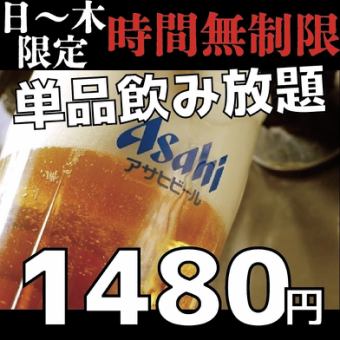  【1日5組様限定♪】時間無制限飲み放題が1480円～で登場★★