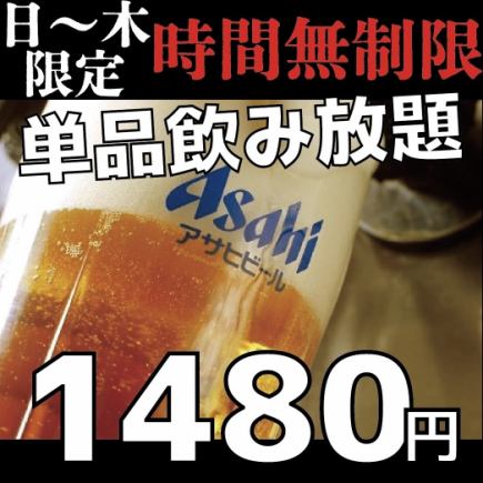 【1日5組様限定♪】時間無制限飲み放題が1480円~で登場★★