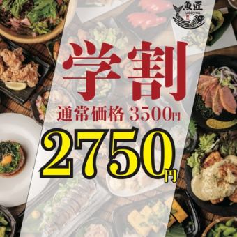 ◆学生限定◆　【日～木/1日5組限定】　ほぼ全品食べ飲み放題　◎3500円⇒2750円