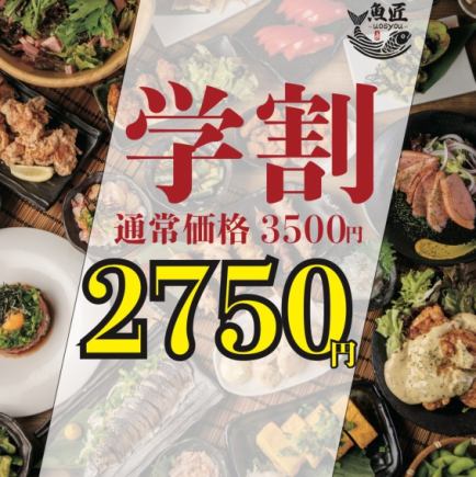 ◆学生限定◆ 【日~木/1日5組限定】 ほぼ全品食べ飲み放題 ◎3500円⇒2750円