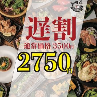 ◆遅割◆　【毎日21時～入店限定】　ほぼ全品食べ飲み放題　◎3500円⇒2750円