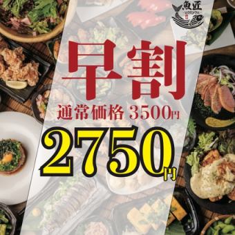 ◆早割◆　【毎日～17時半まで入店限定】　ほぼ全品食べ飲み放題　◎3500円⇒2750円