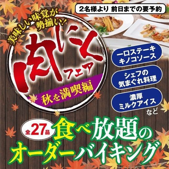 【2H飲放付】シーズン毎に変わるオーダーバイキング◎