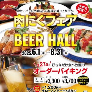 6~8月!! 肉にくフェア飲み放題付き(土・日・祝日)