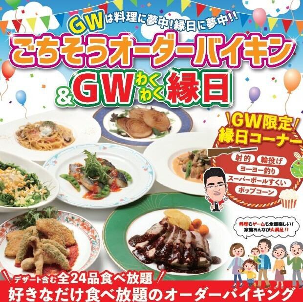 GWはご馳走オーダーバイキング開催中！！