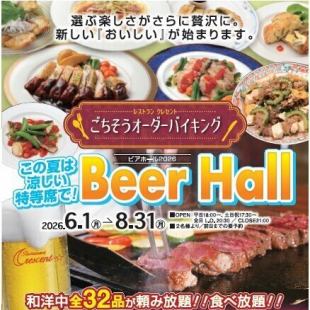 6月～8月　ごちそうオーダーバイキング　料理のみ（平日限定）