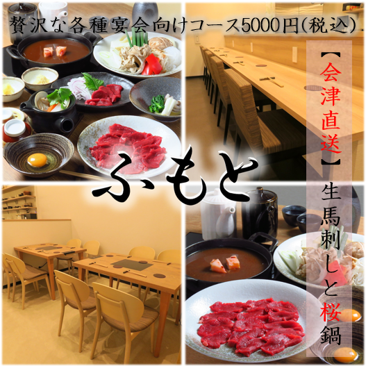 【駅徒歩3分！】会津直送の"生"馬刺しと季節の料理を堪能/桜鍋コース3500円～