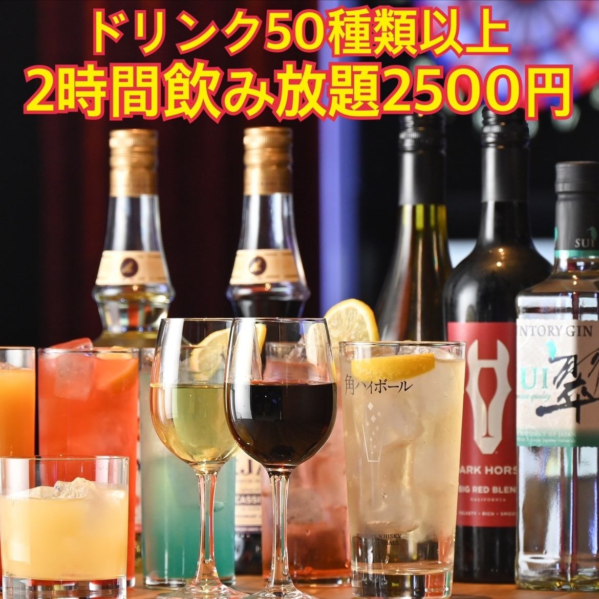 2小時無限暢飲2,500日元起★請與第二人或第三人一起使用！