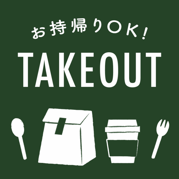 [Takeout] Started ♪ We are also taking takeout reservations by phone.