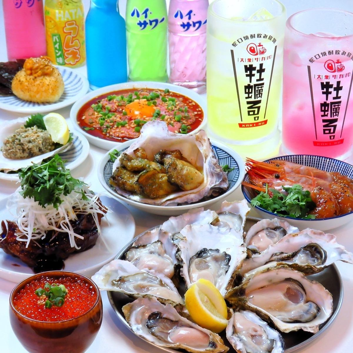 全卓蛇口焼酎&サワー50種以上飲放題&産直生牡蠣&90種以上の料理!