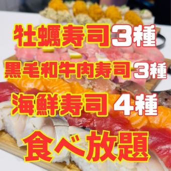 牡蠣も!黒毛和牛も!海鮮も!全１０種類の日替わりお寿司＆サイドメニュー5種類食べ放題!3980円