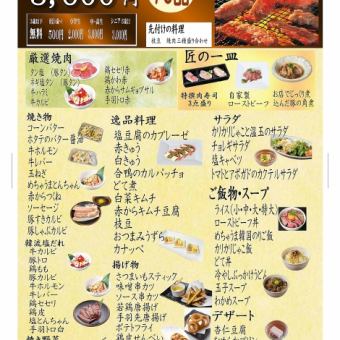 【送別会・歓迎会】赤から焼肉堪能食べ放題コース◆3938円（税込）