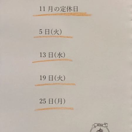 11月の定休日のお知