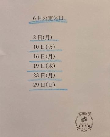 ６月の定休日のお知ら