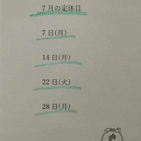 ７月の定休日のお知ら