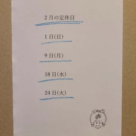 ２月の定休日のお知ら