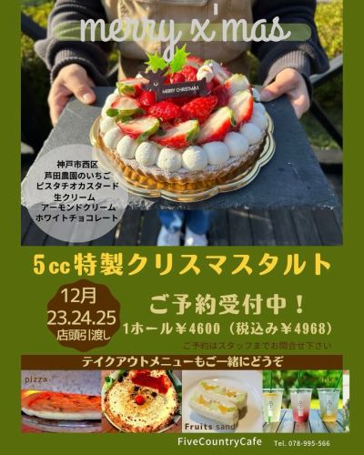 🎅🎁🎂
✨✨クリスマスタルトの受付はじめました✨✨

アーモンドクリームとホワイトチョコレートを使用したタルト生地に🍓芦田農園の苺🍓をたっぷりのせて特性ピスタチオカスタードクリームと生クリームを使用したタルトになっています🎂

６号タルト(18センチ)
4,600円（税込4,968円）

23.24.25日の店舗引き渡しになります🎁
“限定３０台”ですのでお早めに〜👨‍🍳
⚠️ご予約2日前までとさせてもらいます🙇‍♂️

テイクアウトのピザ🍕もございますので
是非ご予約お待ちしております！

ご予約はインスタグラムのメッセージや電話、店頭でも受け付けています👍

FiveCountrycafe

☏078-995-5660
⏱8:00〜17:00(土日祝)
 11:00〜16:00(12月15日〜2月末まで)
⚠️冬季期間平日の営業時間変更となりますのでご注意ください！☃️❄️

#FiveCountryCafe
#楽農生活センター
#芦田農園
#神戸ランチ
#神戸グルメ
#地産地消
#神戸カフェ
#西区カフェ
#いちご
#タルト
#クリスマスタルト
#クリスマスケーキ
#いちごスイーツ