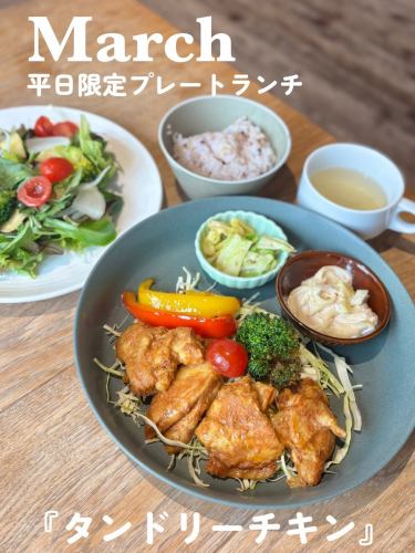 🌸3月のプレートランチ🍽️🥗

『タンドリーチキン』

スパイスの効いたチキンは
外はカリッと、中はジューシー🤎
ごはんがすすむ
食べ応えのある一皿です✨

プレートランチ【1,518円】
⚫︎ サラダビュッフェ
⚫︎ コンソメスープ　付き！

平日ランチタイム限定20食！

ぜひお早めにお越しください🌿

————————————————

FiveCountryCafe
神戸市西区神出町小束野 30-17
兵庫楽農生活センター内
0789955660
平日11:00~17:00
土日祝 8:00〜17:00
駐車場無料
ご予約はホームページからどうぞ
https://fivecountrycafe.owst.jp
@5cc_fivecountrycafe_ 
#神戸カフェ
#神戸ランチ 
#神戸市西区ランチ
#タンドリーチキン 
#プレートランチ