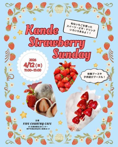 🍓Strawberry Fair Announced🍓
"Chewable Strawberry Sundae"

Sunday, April 12th

Let's stop by Kande Town on a Sunday in April!!

Various shops selling strawberry-based products will be setting up stalls!

Sweets, pizza, and original drinks are also available!

Super ball scooping and woodworking workshops will also be held at the same time!

We also have a free building block area and toys for children.

Please stop by the Rakuno Life Center on a Sunday in April during your travels!

#ChewingStrawberrySundae
#FarmLifeCenter
#Kobe City Nishi Ward
#StrawberryFair
#StrawberryEvent