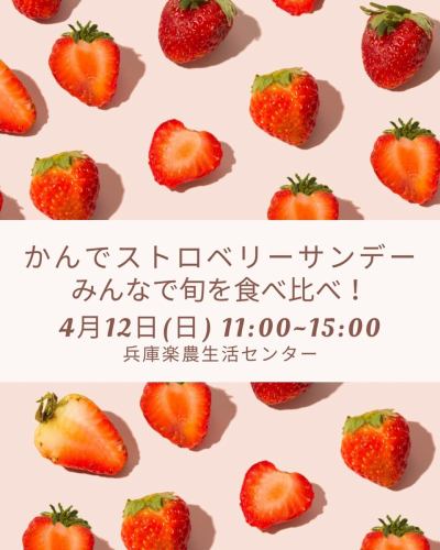 🍓Kaminari Strawberry Sundae🍓

It's finally happening this Sunday, the 12th!!
How about a strawberry picnic on a weekend in April? 🍓

At Hyogo Rakuno Life Center
Five Country Cafe in Nishi Ward, Kobe City is cute
We're holding a "Strawberry Event" ❤️

Many shops from Hyogo Prefecture are scheduled to open!
Sweets 🍰 and drinks 🥤 made with strawberries from Hyogo Prefecture
We'll also be holding workshops that children can enjoy!

The direct sales store "Bus Greengrocer" 🚌 will also be selling strawberries directly! ✨

Enjoying strawberries in a plaza or on a lawn 🥪
Let's enjoy a relaxing picnic! 👍👍

Let's spend a spring day with fresh, seasonal strawberries! 🍓

◾️ Vendor Introduction

[Food and Drink Booths]
・oimostand
@oimostand
・Bakery Komugi Seikatsu
@komugiseikatu
・luna
@takasago_luna
・Chestnut
@kurisuchestnut
Bagel&Coppe
@bagelcoppe
COZY COFFEE
@cozycoffee1010
・chouchou
@lion.78038105
・RIZ CAFE 753
@rizcafe753
Dad and Mom
@yatai.no1
BET, the local pizza shop
@machipizza_bet
Five Country Cafe
@5cc_fivecountrycafe_

[Workshops, hands-on booths]
・KIITOS TAK
@kiitos_tak
@bridal_kiitos_tak
@kiitos_tak_hbl
・A source of comfort: Japanese elm
@haru_nire1207
・Fuwary
@fuwary_hand

#strawberry
#strawberry
#StrawberryFair
#StrawberryFair
#Sweets
