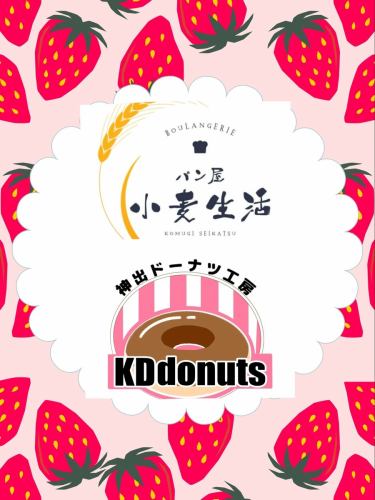 🍓Strawberry Fair🍓
"Chewable Strawberry Sundae"

◾️ Participating stores
Bakery Wheat Life
@komugiseikatu
KD donuts (Kanda Donut Workshop)
@kd donuts.kobe

From cultivation to milling in Kande-cho, Nishi-ku, Kobe City
The bakery I've been going to consistently 🌾
Made with whole wheat flour from locally grown wheat in Kobe.
Try the freshly ground flavor!

◾️Products offered
·Bread
·donut

◾️Date and Time: April 12th (Sun) 11:00 AM - 3:00 PM
◾️Location: Hyogo Rakuno Life Center Central Plaza
30-17 Kozukano, Kande-cho, Nishi-ku, Kobe City

————————————————

FiveCountryCafe
30-17 Kotsuno, Kamidecho, Nishi-ku, Kobe City
Hyogo Rakuno Life Center
0789955660
Weekdays 11:00~17:00
Weekends and holidays: 8:00-17:00
Free parking
Please make your reservation on our website
https://fivecountrycafe.owst.jp

#strawberry
#strawberry
#StrawberryFair
#StrawberryFair
#event