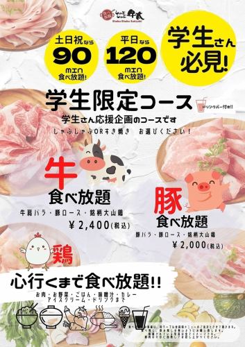 For students only! All-you-can-eat beef and pork course for 120 minutes on weekdays [Launch course!]
