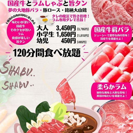 120分钟！【豪华套餐】国产牛、羊肉、鲜味舌头3,795日元（含税），适合小学生和幼儿。