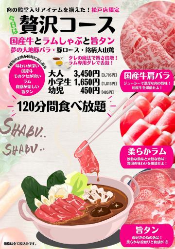 120分钟！【豪华套餐】国产牛、羊肉、鲜味舌头3,795日元（含税），适合小学生和幼儿。