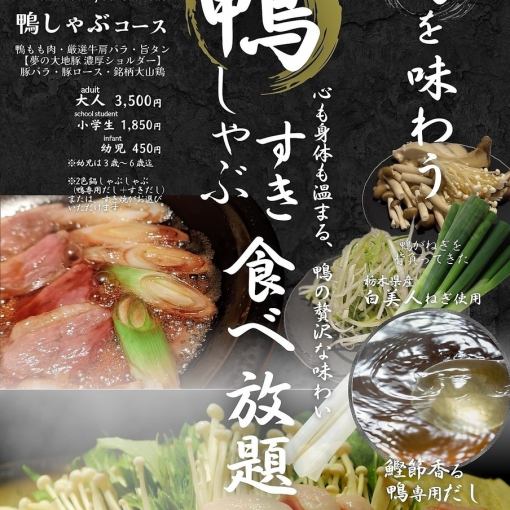 【鴨肉涮鍋無限暢吃套餐】3,500日圓（含稅）小學生及幼兒可享優惠